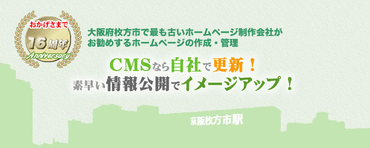 大阪府枚方市内でホームページを作成するならエクスリンクCMSサービス